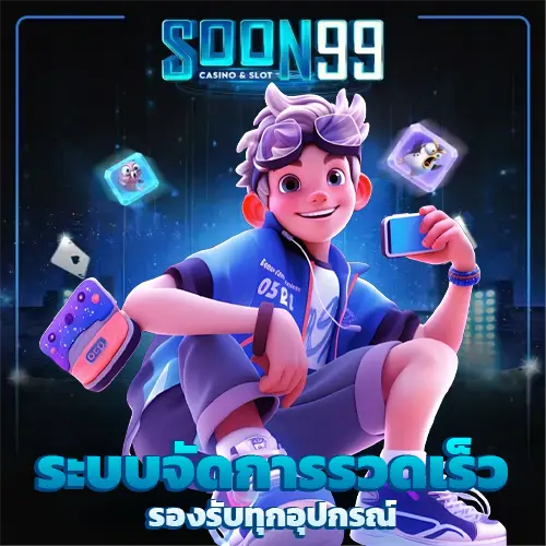soon99 สล็อต