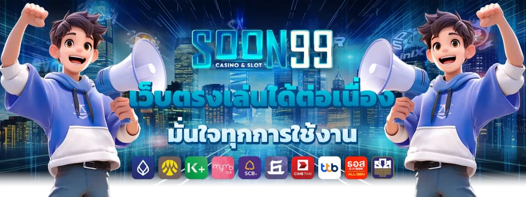 soon99 ทางเข้า